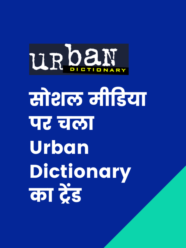 Urban dictionary kya hai?