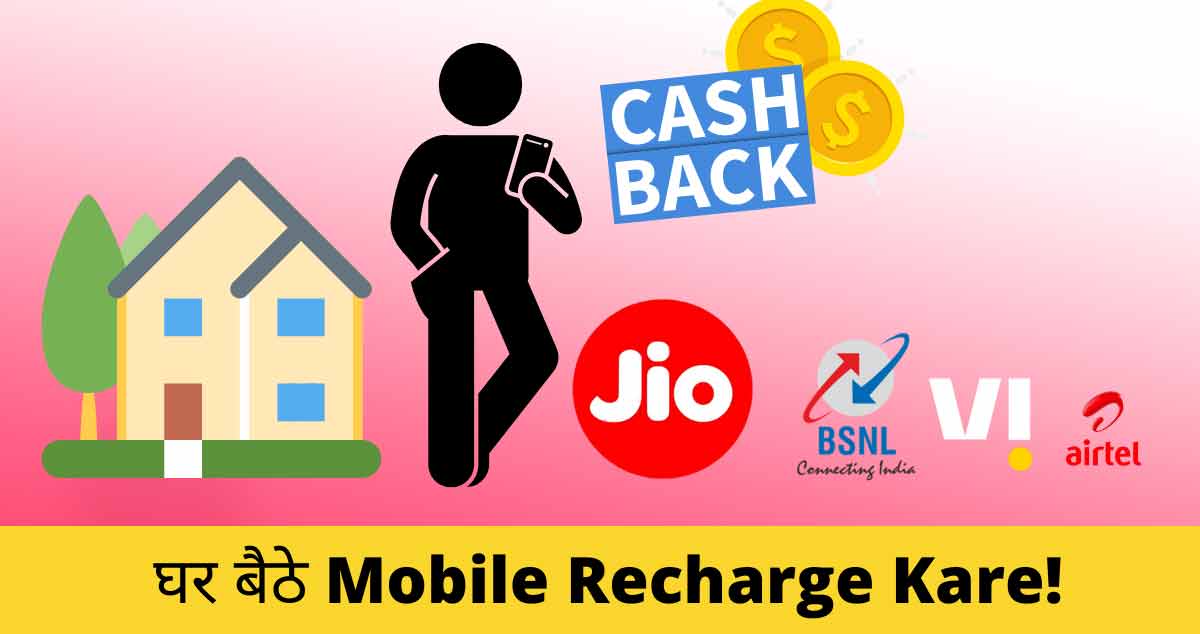 Mobile Recharge Kaise Kare