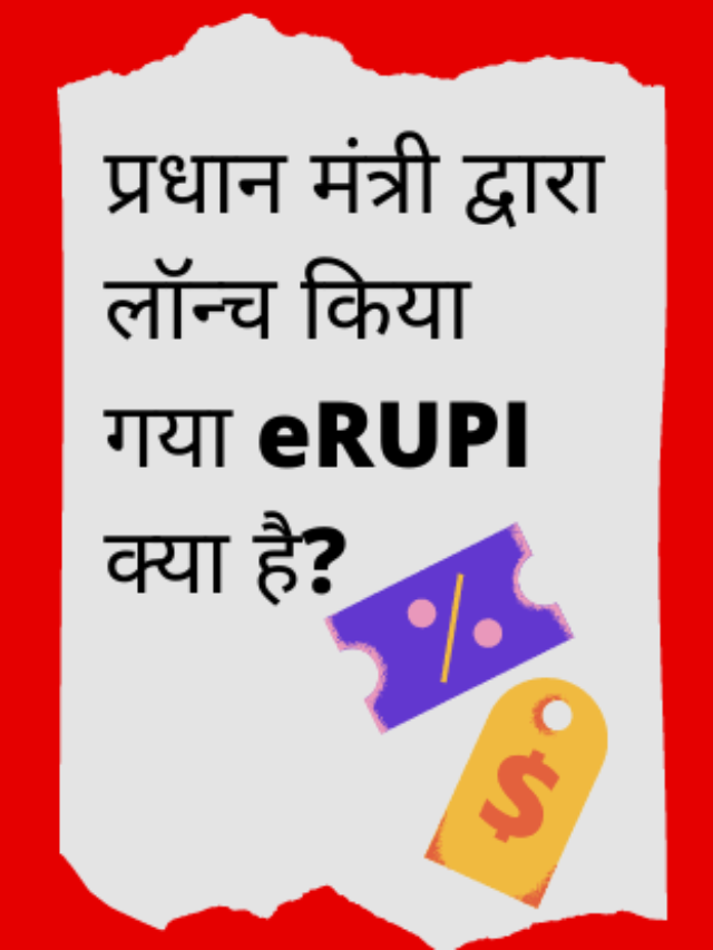प्रधान मंत्री द्वारा लॉन्च किया गया eRUPI क्या है?