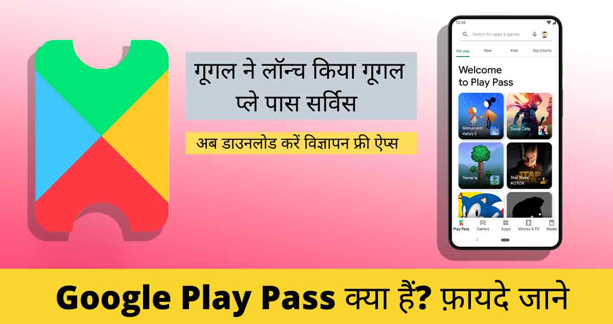 Google Play Pass क्या हैं
