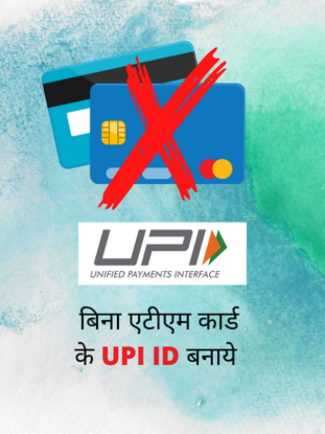 बिना एटीएम कार्ड के UPI ID बनाये