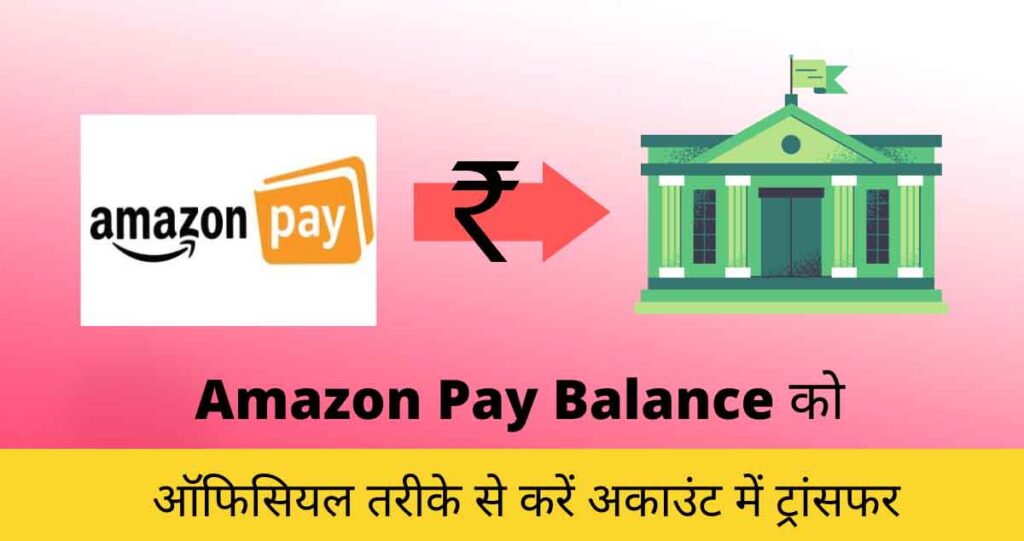 Amazon pay balance ko account mein kaise transfer kare