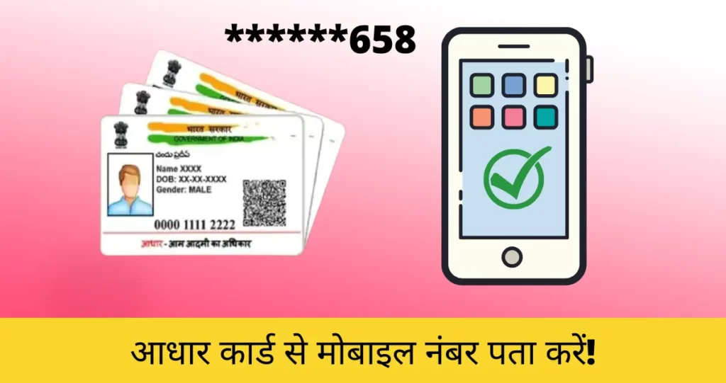 Aadhaar Card Se Mobile Number Kaise Nikale