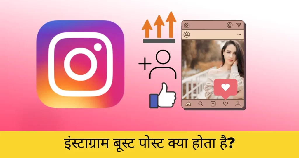 Instagram Boost Post Kya Hota Hai