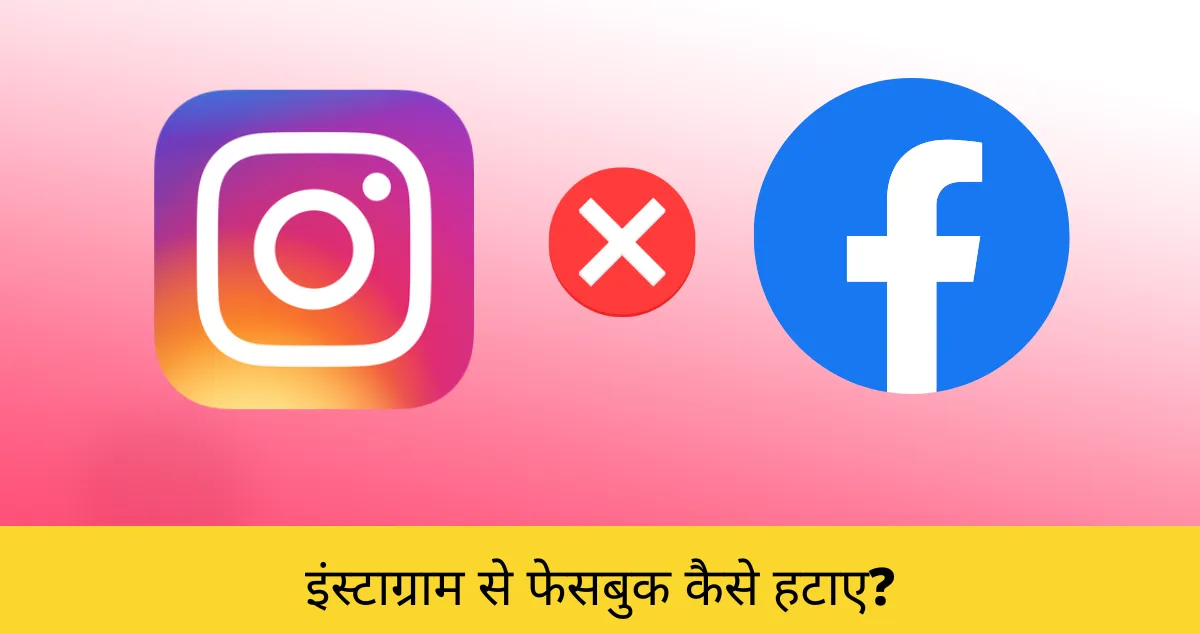 Instagram ko facebook se kaise hataye
