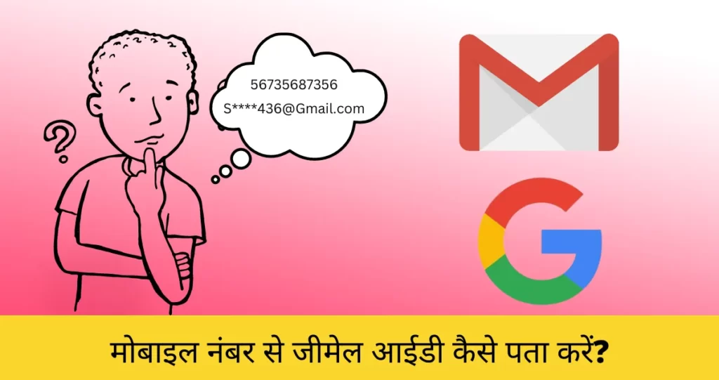 Mobile number se email id kaise pata kare