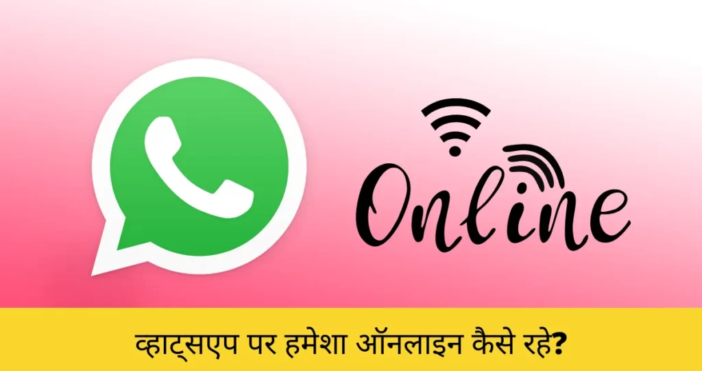 Whatsapp par hamesha online kaise rahe