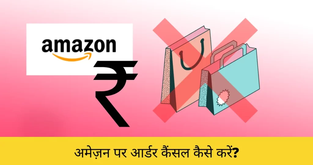Amazon par order cancel kaise kare