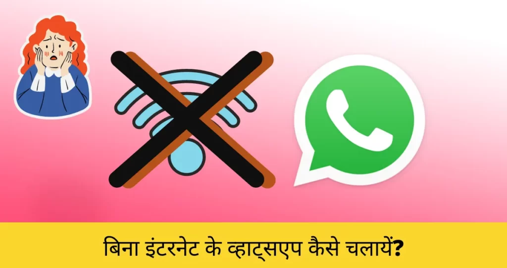 Bina internet ke whatsapp kaise chalaye