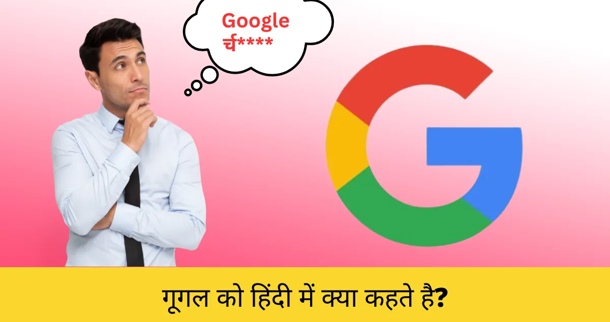 Google ko hindi mein kya kahate hain