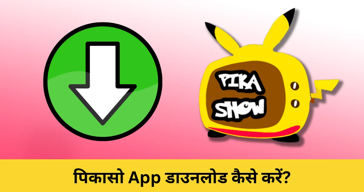 PikaShow app download kaise kar