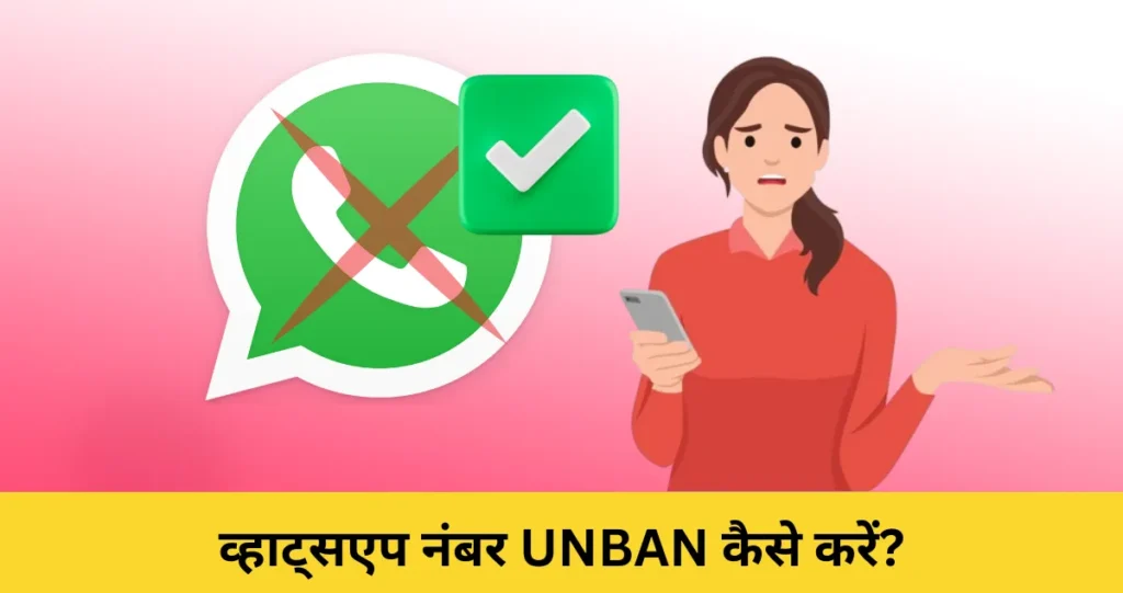 WhatsApp number unbanned kaise kare