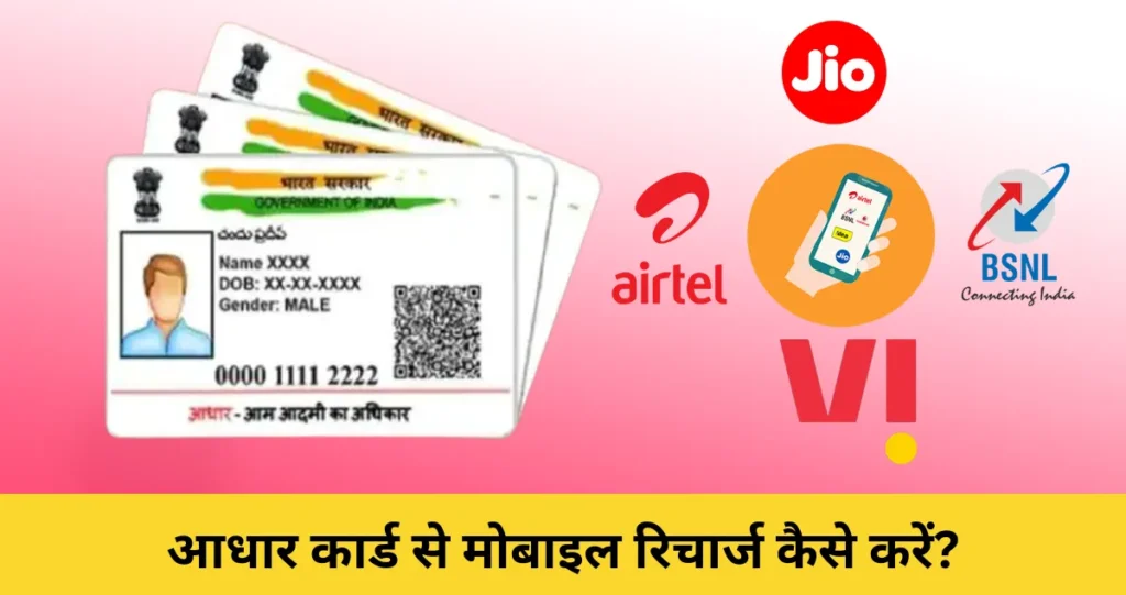 aadhar card se mobile recharge kaise kare